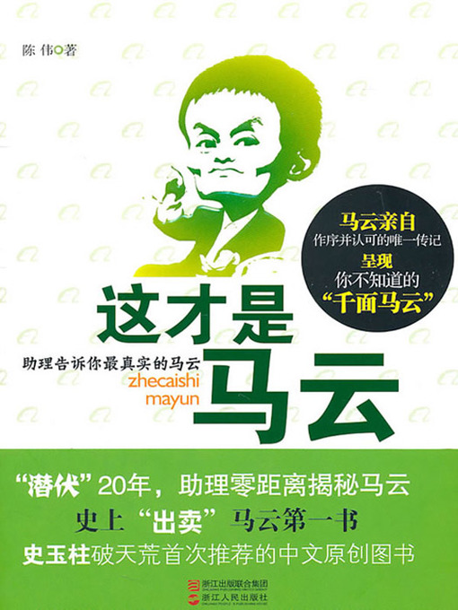 Title details for 这才是马云（Ma Yun Biography: Founder and CEO of Alibaba Group） by Guo Liang - Available
